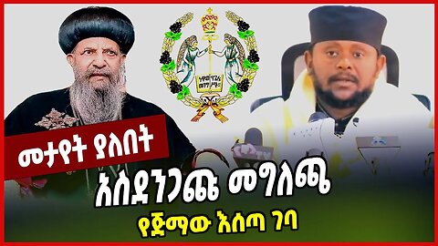 አስደንጋጩ መግለጫ የጅማው እሰጣ ገባ Ortodox | Ethiopia | Jima