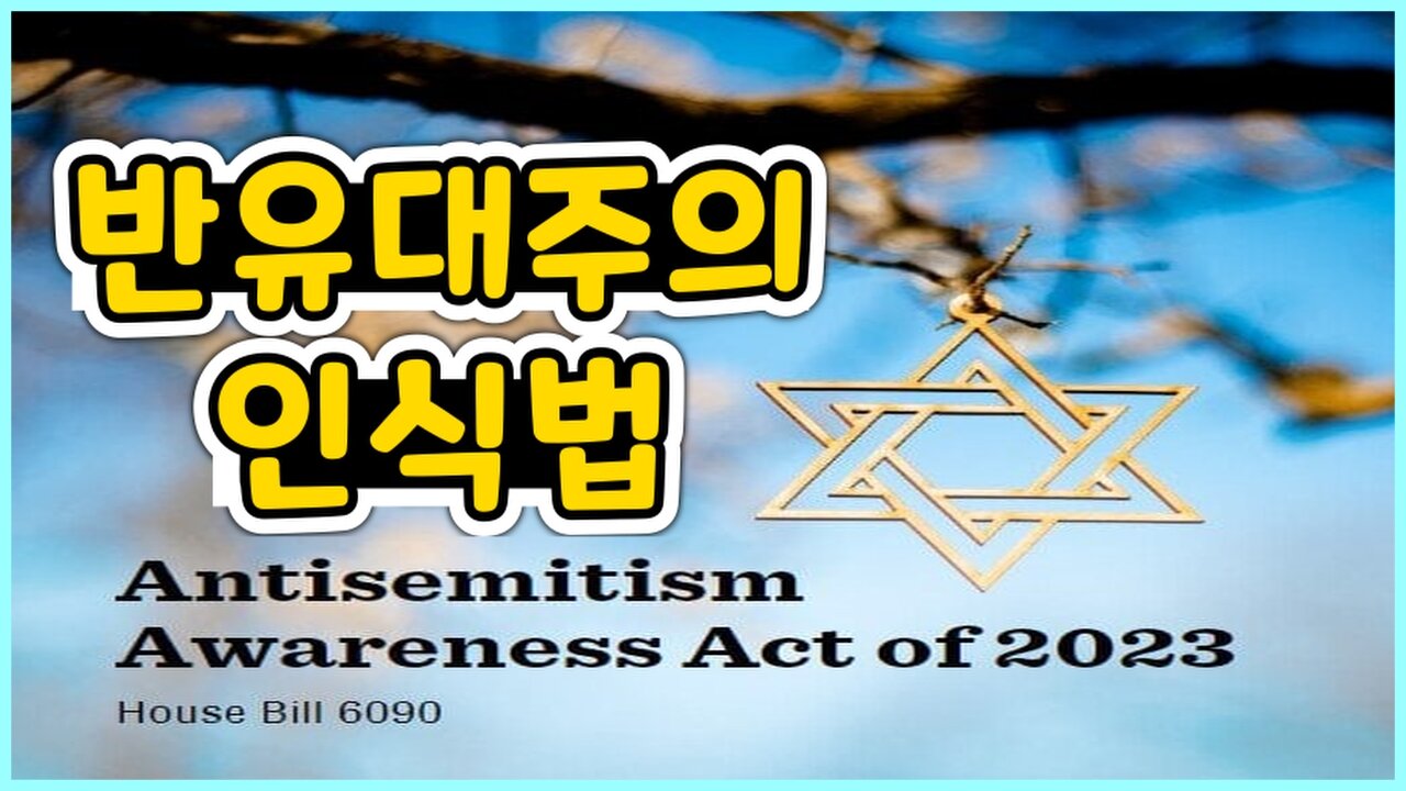 반유대주의 인식법은 복음을 막는다