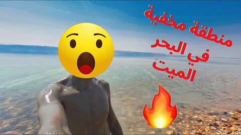 مغربي يزور البحر الميت لأول مرة 🤩🇯🇴 (منطقة لا يعرفها السياح 😮)