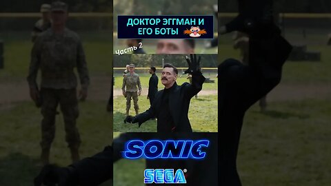 Доктор Эггман активирует своих дронов 🤖 #shorts #sonic #sonicthehedgehog #eggman