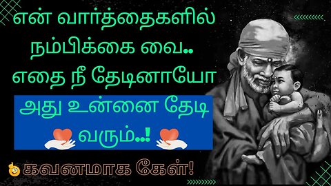 நீ தேடியது உன்னை வந்தடையும் நாள்🤓Saibaba Daily Messages🙏🙏 #saibaba #Saibabaoracles