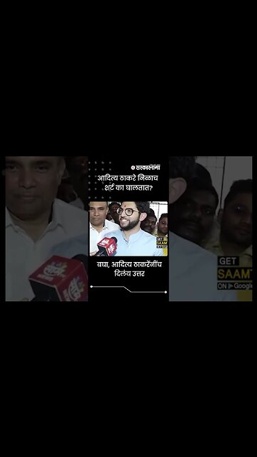 #shorts | आदित्य ठाकरे निळाच शर्ट का घालतात? | Politics | Maharashtra | Sarkarnama