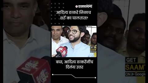 #shorts | आदित्य ठाकरे निळाच शर्ट का घालतात? | Politics | Maharashtra | Sarkarnama