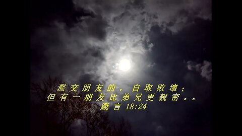 今天的每日聖經經文Jīntiān de měi rì shèngjīng jīng wén