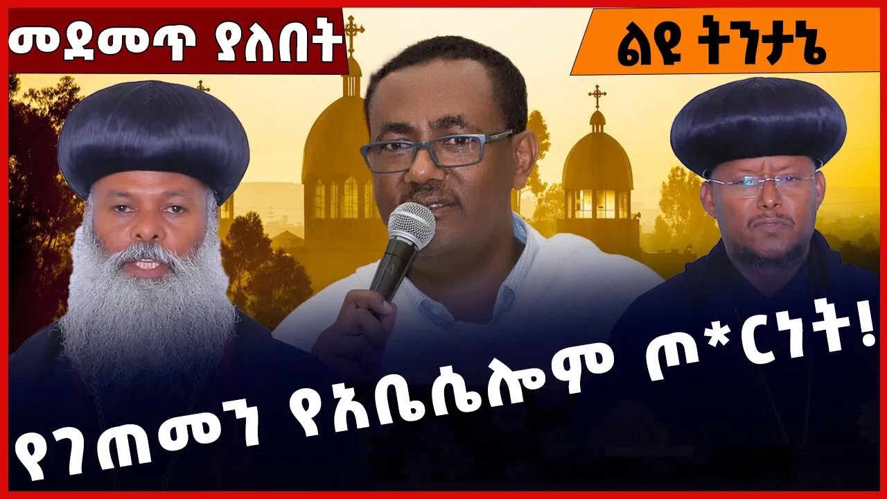 #Ethiopia የገጠመን የአቤሴሎም ጦርነት❗️❗️❗️King David | Abeselom | Ethiopian Orthodox Tewahdo Church Feb-06-23