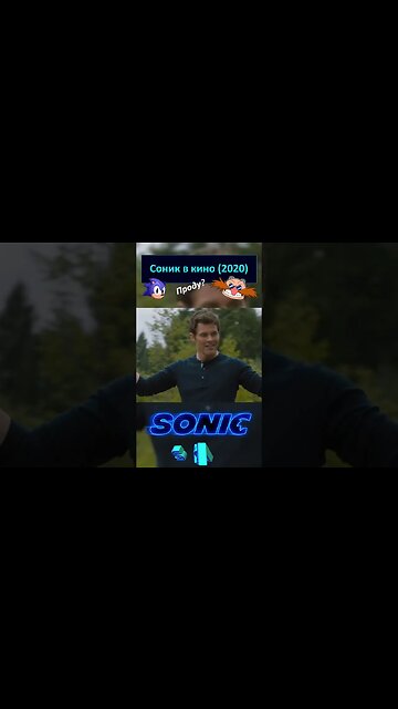 Бомба прилипла к Сонику 🦔💍 #shorts #sonic #sonicthehedgehog #sega 0028