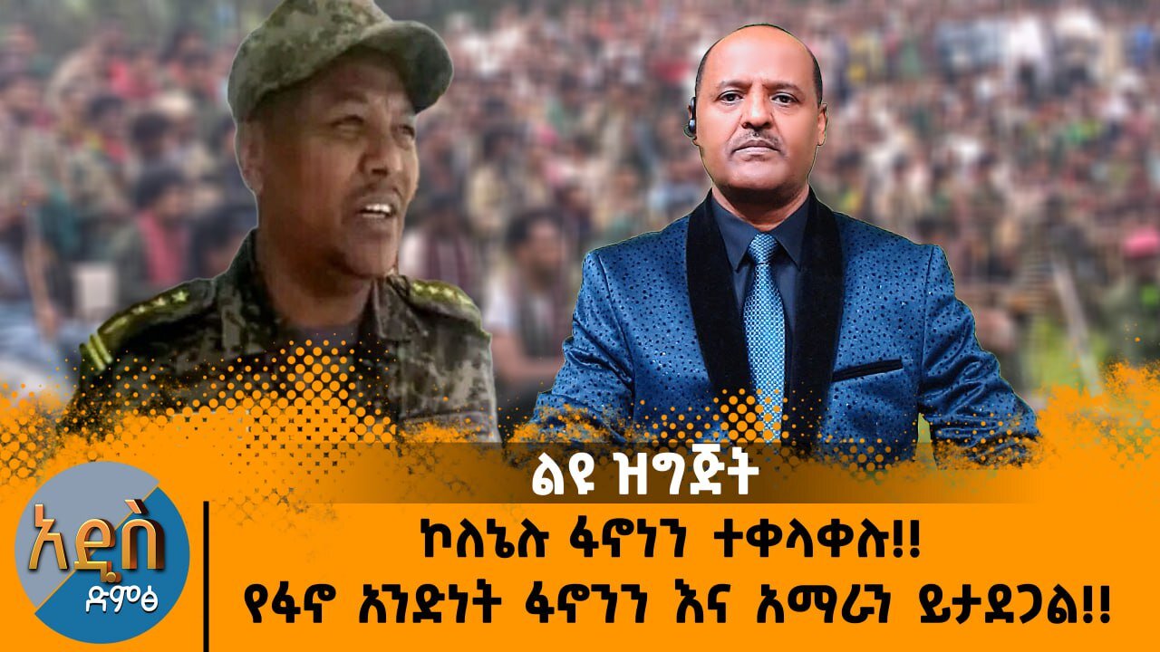 12/02/24 ኮለኔሉ ፋኖነን ተቀላቀሉ!! የፋኖ አንድነት ፋኖንን እና አማራን ይታደጋል!!