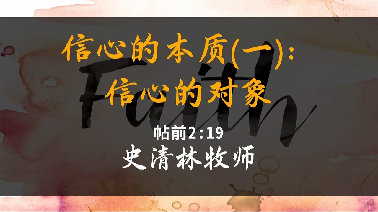 2024-5-5 《信心的本质(1)：信心的对象》- 史清林牧师