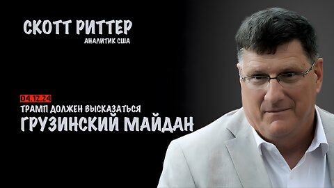 Грузинский майдан | Скотт Риттер | Scott Ritter