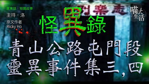 🤡怪異錄播室 - ep11🟡青山公路 屯門段 靈異事件集 三，四｜志樂別墅 ｜短故｜鬼故 . 靈異. 古怪. 傳說. 血案｜主持及製作：天喵 @喵式生活RADIO｜香港廣東話節目