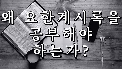 왜 요한계시록을 공부해야 하는가?