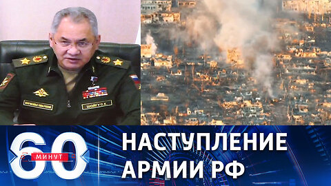 60 минут. Шойгу об успешном развитии боевых действий