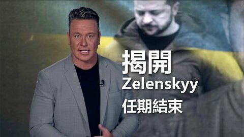特別專題：烏克蘭被偷走的總統選舉