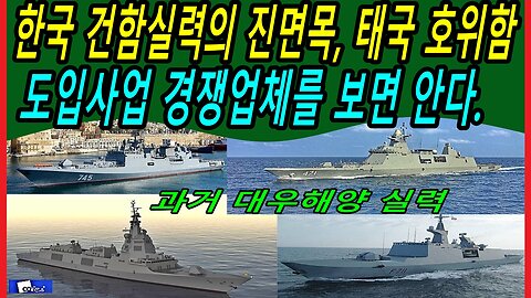 한국 건함실력의 진면목, 태국 호위함 도입사업 경쟁업체를 보면 안다.