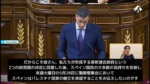 パレスチナ国家樹立承認の宣言をしたスペイン首相に拍手喝采