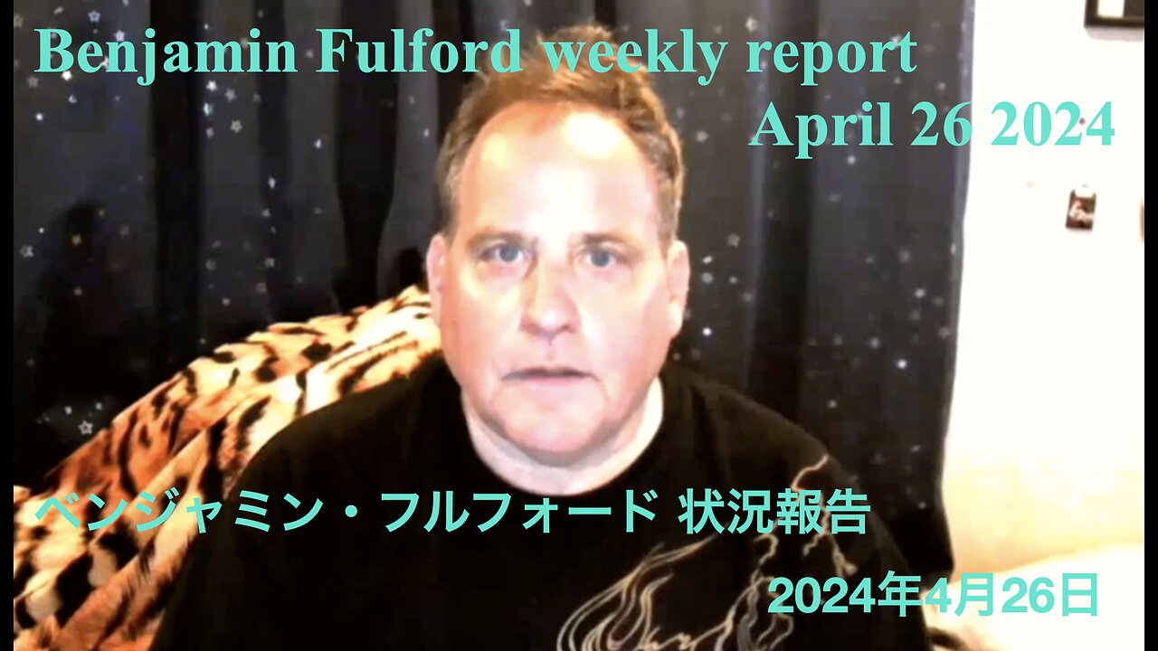 Benjamin Fulford weekly report April 26 2024 / ベンジャミン・フルフォード 状況報告 2024年4月26日