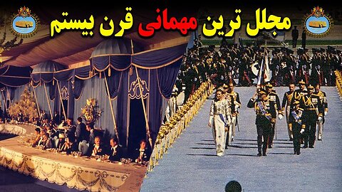 مهمانی بزرگ شاه؛ جشن‌های ۲۵۰۰ ساله- مستند