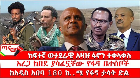 ጣና ዜና፦ ሕዳር 23/2017 ከፍተኛ ወታደራዊ አዛዡ ፋኖን ተቀላቀሉ፤ አረጋ ከበደ ያሳፈኗቸው የፋኖ ቤተሰቦች፤ ከአዲስ አበባ 180 ኪ.ሜ የፋኖ ታላቅ ድል