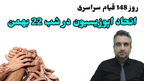 روز 148 قیام سراسری: اتحاد اپوزیسیون در شب 22 بهمن (21 بهمن 2581)