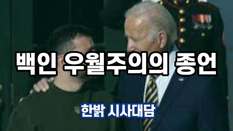 [시사대담] "백인 우월주의"의 종언 230209(목) 한밝HBNEWS