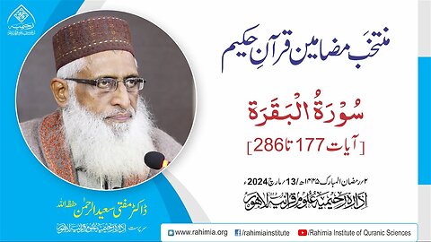مُنتخَب مضامین قرآنِ حکیم | سورۃ البقرہ (177 تا 286)