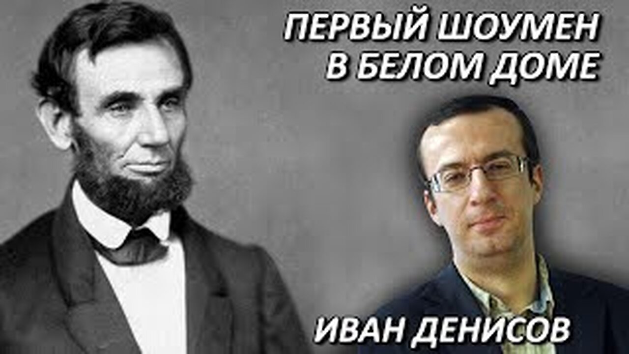 Иван Денисов Первый шоумен в Белом доме