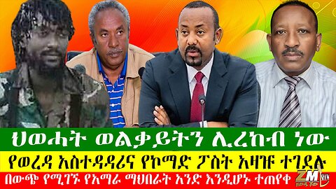 ህወሓት ወልቃይትን ሊረከብ ነው፣ የወረዳ አስተዳዳሪና የኮማድ ፖስት አዛዡ ተገደሉ ፕሬዚዳንቱ 10ሺህ ብር ለገሱ ዘውዱ ሾው Zewdu Show 30/04/24