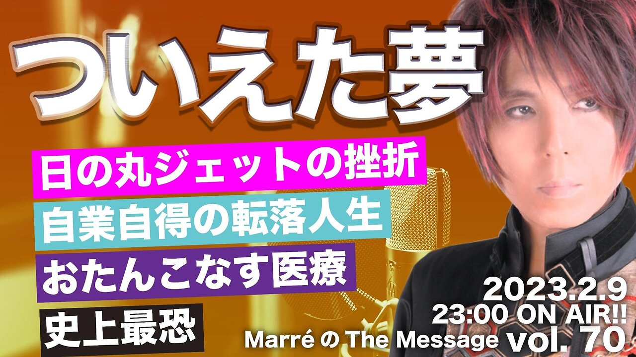 MarreのThe Message vol.70「ついえた夢」2023.2.9(thu) 23:00〜 ON AIR❗