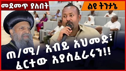 #Ethiopia ጠ/ሚ/ አብይ አህመድ፣ ፈርተው አያስፈራሩን❗️❗️❗️Abiy Ahmed | Prosperity Party | Abune Mathias Feb-02-2023