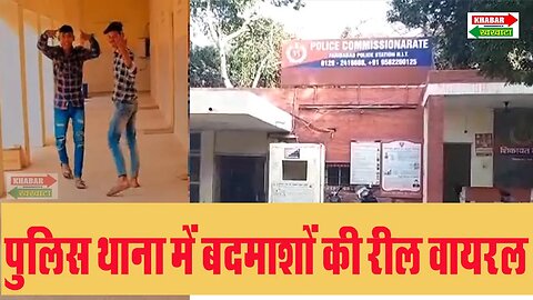 ‘रातों रात मुंडा बदमाश हो गया’ गाने पर थाने में बनाई रील, पुलिस को भनक तक नहीं | Viral Real | Police