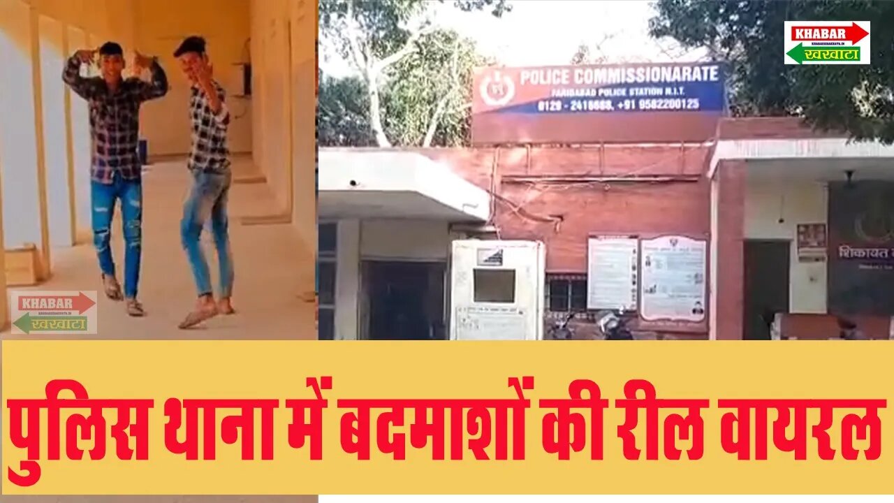 ‘रातों रात मुंडा बदमाश हो गया’ गाने पर थाने में बनाई रील, पुलिस को भनक तक नहीं | Viral Real | Police