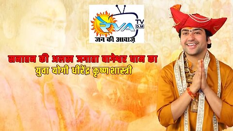बागेश्वर धाम और पंडित धीरेन्द्र कृष्ण शास्त्री का सम्पूर्ण जीवन परिचय