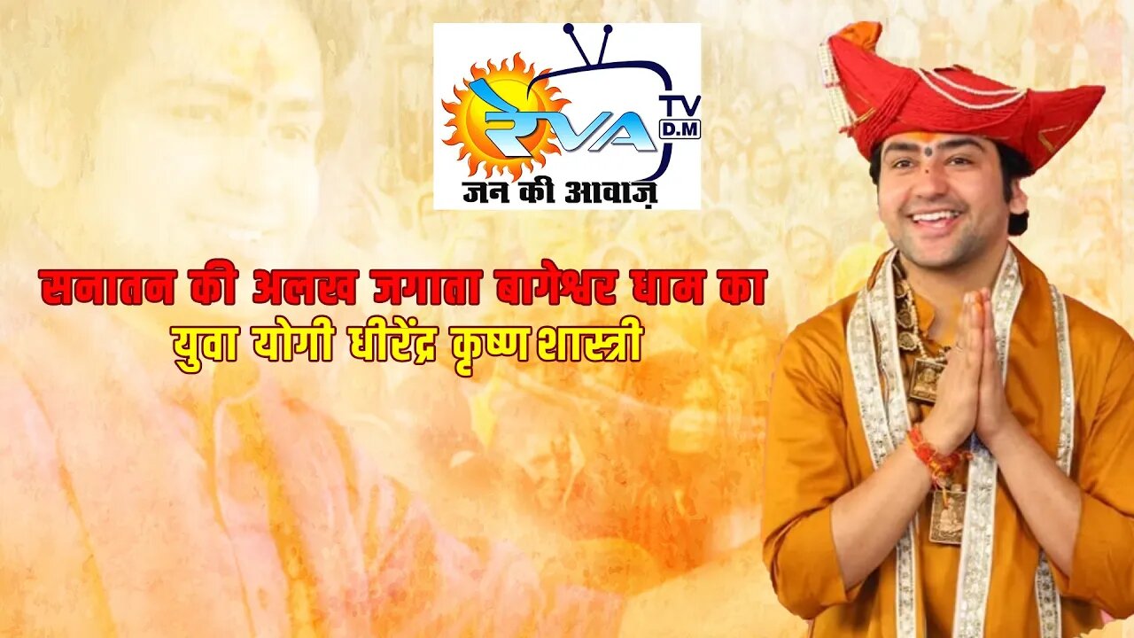 बागेश्वर धाम और पंडित धीरेन्द्र कृष्ण शास्त्री का सम्पूर्ण जीवन परिचय