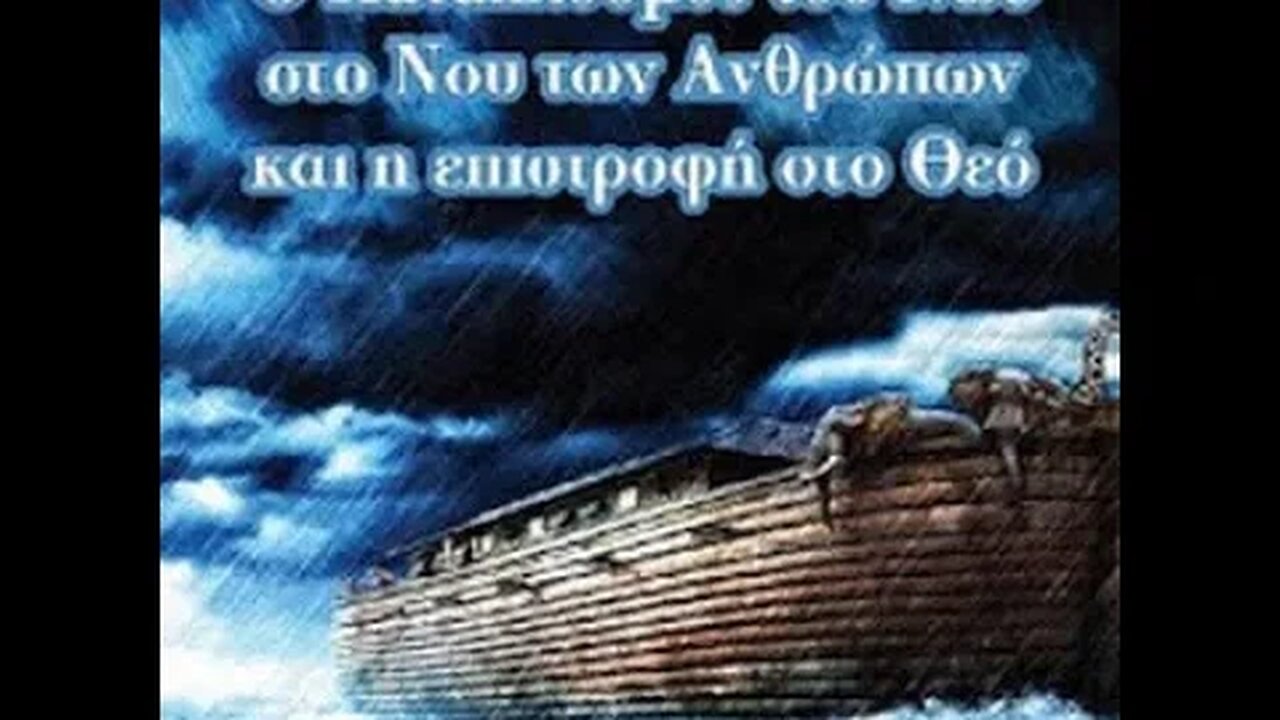 ΠΕΡΙ ΘΑΝΑΤΟΥ & ΚΑΤΑΚΛΥΣΜΟΥ ΤΟΥ ΝΩΕ ΣΤΟ ΝΟΥ ΤΩΝ ΑΝΘΡΩΠΩΝ & ΕΠΙΣΤΡΟΦΗ ΣΤΟ ΘΕΟ: ΜΑΖΙ ΜΕ ΤΟΝ ΘΕΟΔΩΡΟ