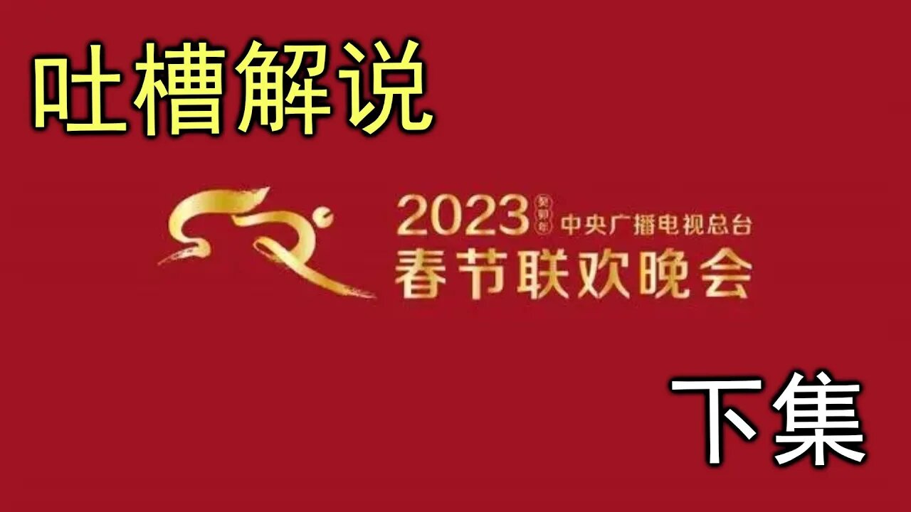 吐槽解说 2023央视春晚，小小明狂吐不止，临时换台到台湾春晚如何？