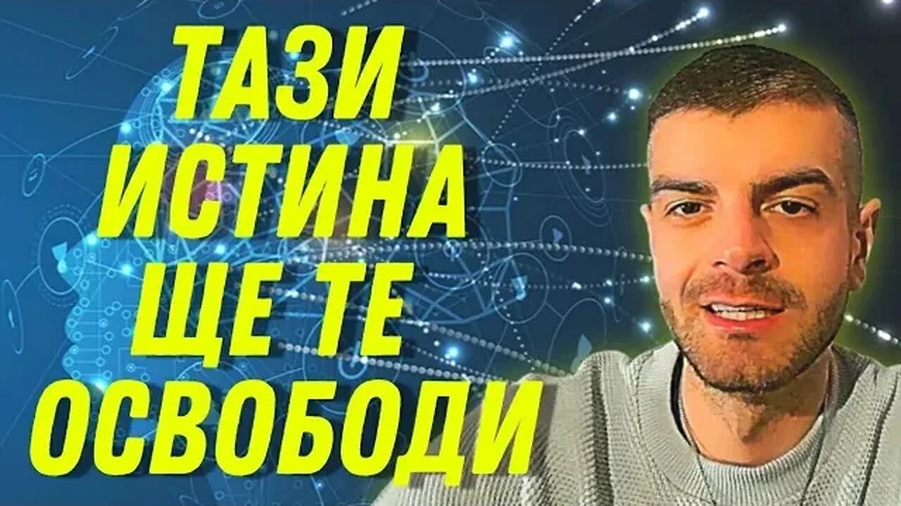 Направи Това, Което 99% от Хората Не Правят!