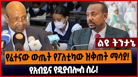 የፈተናው ውጤት የፖለቲካው ዝቅጠት ማሳያ❗️የአብይና የዲያብሎስ ስራ❗️
