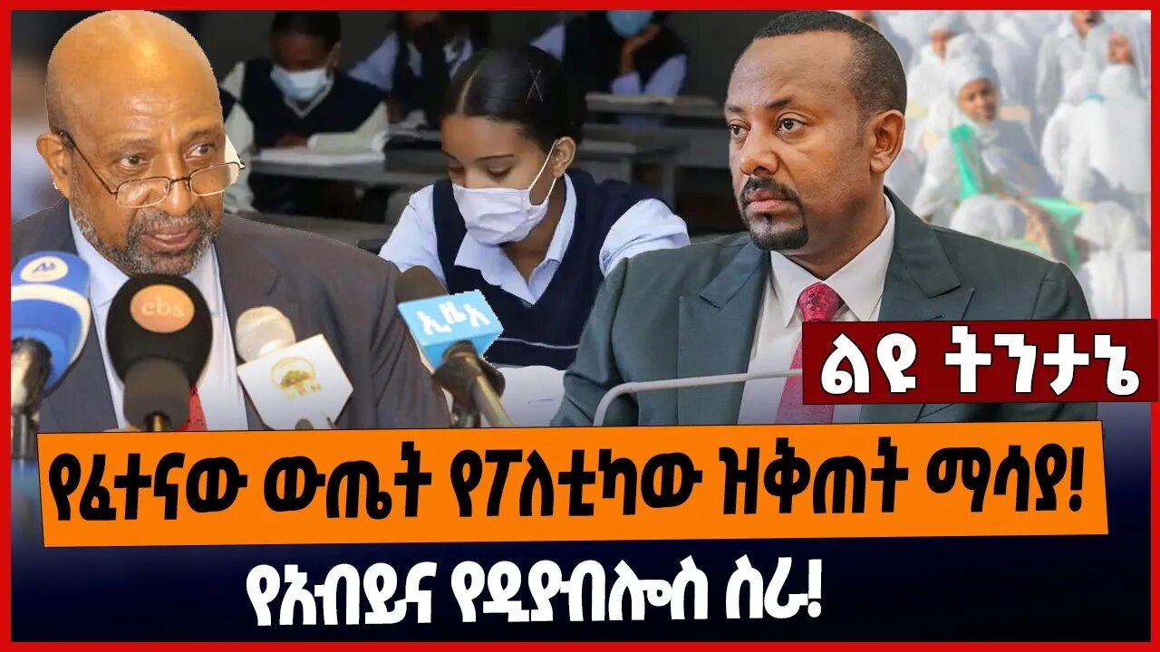 የፈተናው ውጤት የፖለቲካው ዝቅጠት ማሳያ❗️የአብይና የዲያብሎስ ስራ❗️