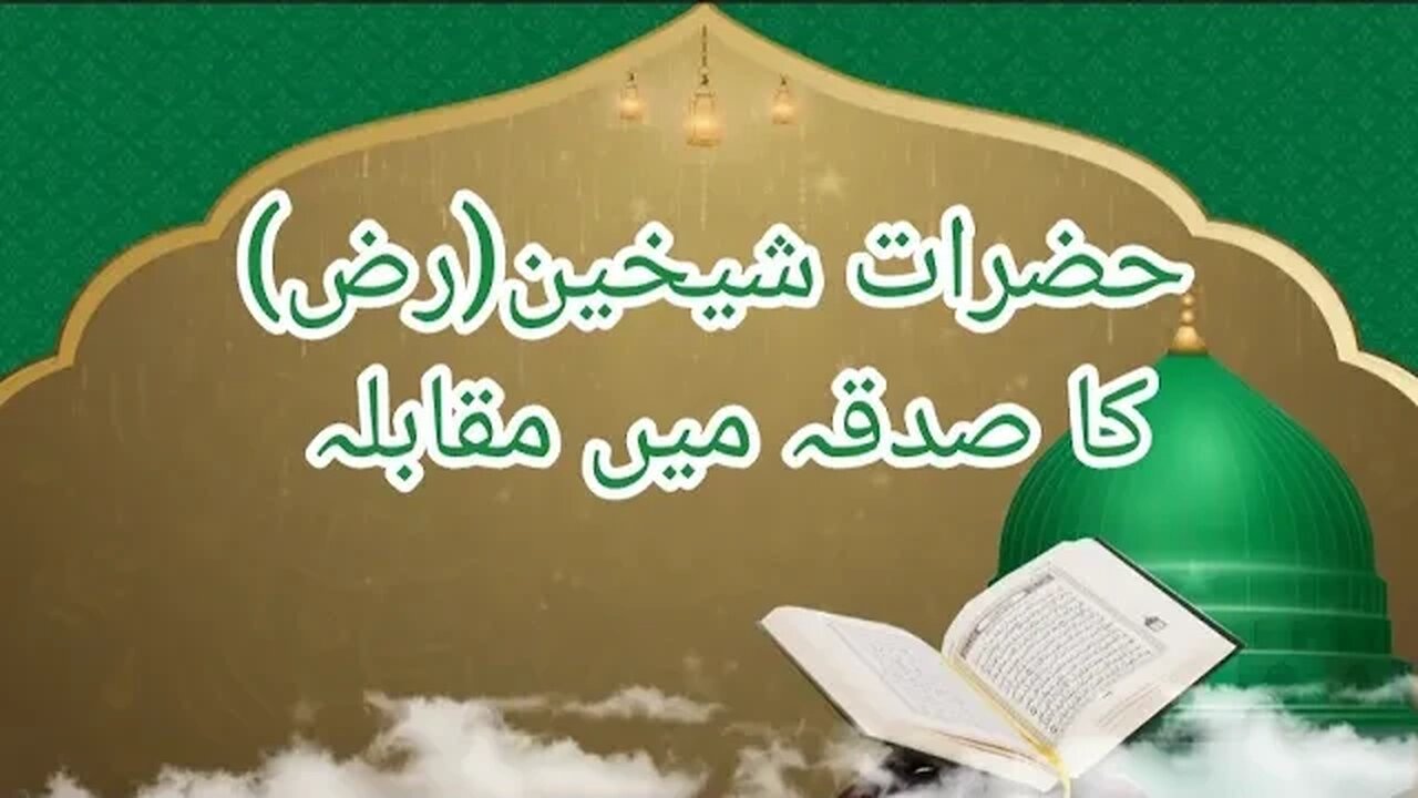 حضرات شیخین(رض) کا صدقہ میں مقابلہ | Islamic Education | Life of Sahba | Fazail-e-Ammal |WathisIslam