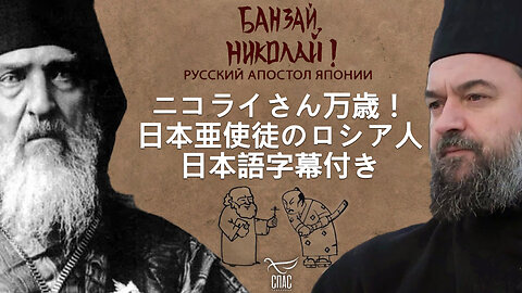 🕊 ニコライさん万歳！ 日本亜使徒のロシア人. 日本語字幕付き . БАНЗАЙ, НИКОЛАЙ! РУССКИЙ АПОСТОЛ ЯПОНИИ. С ЯПОНСКИМИ СУБТИТРАМИ