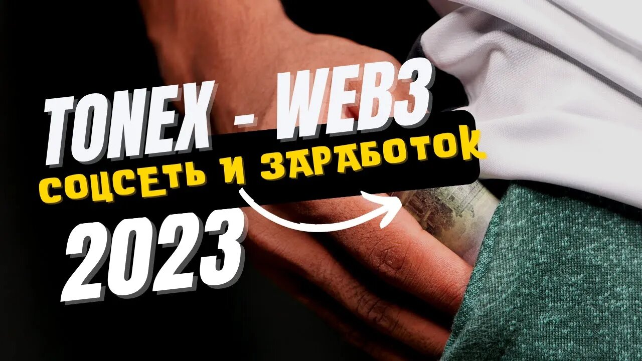 TONEX - WEB3 СОЦСЕТЬ И ЗАРАБОТОК