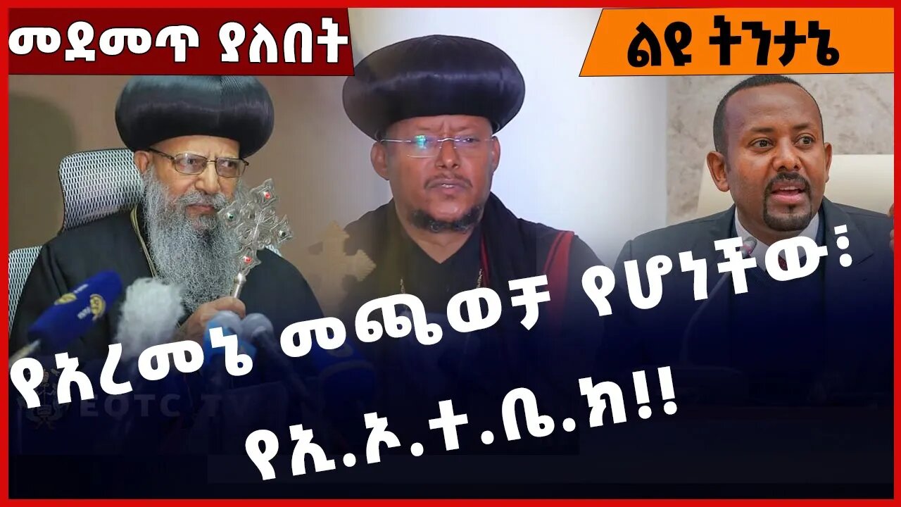 #Ethiopia የአረመኔ መጫወቻ የሆነችው፣ የኢ.ኦ.ተ.ቤ.ክ ❗️❗️❗️Ethiopian Orthodox Tewahdo Church |Prosperity Jan-31-23