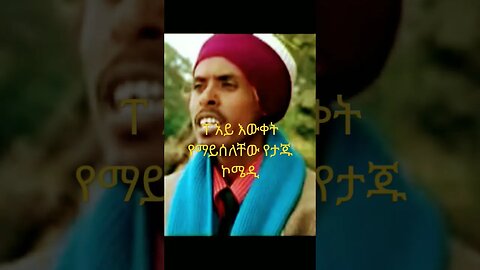 #Shorts-የታጁ የማይሰለች ድንቅ አስቂኝ ኮሜዲ#comedyvideo #ethiopia