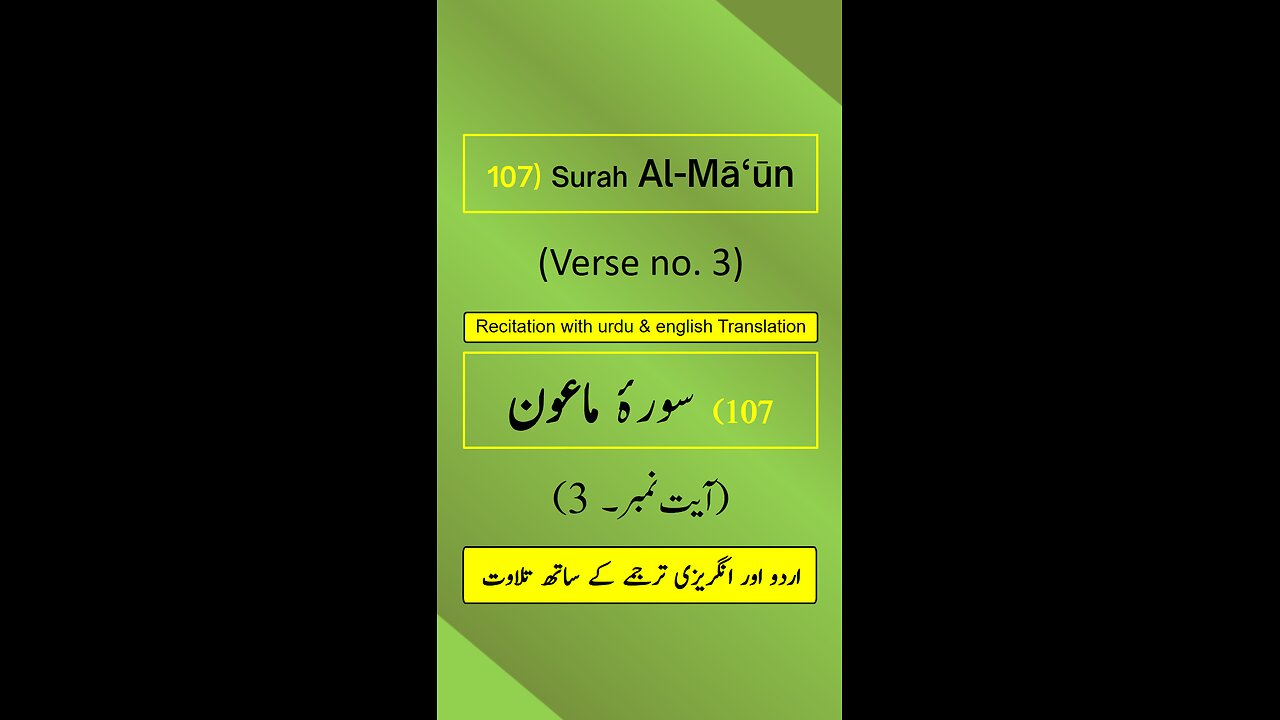 Surah Al-Mā‘ūn (الماعون) Ayah/Verse/Ayat 3 Recitation (Arabic) with English and Urdu Translations