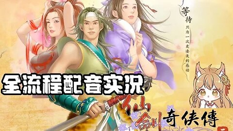 5 虎啸生风 仙剑奇侠传二完结全剧情配音实况~国产仙侠系列经典之作