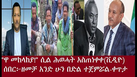 "መከላከያ ዋ!"ሲል ሕወሓት አስጠነቀቀ- ዘመቻ አንድ ሁን በታላቅ ድል ተጀመረ-ቀጥታ May1,2025