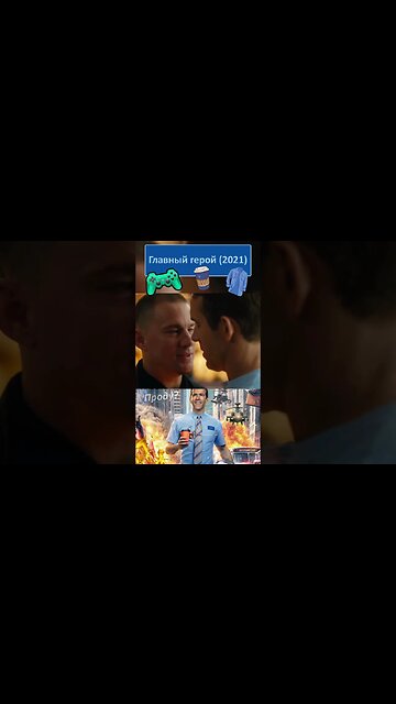 Это глубоко! - Приятель помоги, я не знаю СТОП слова! 👔👓 #shorts #главныйгерой #freeguy 0066