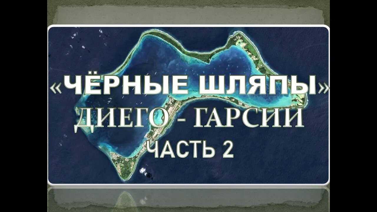 "ЧЁРНЫЕ ШЛЯПЫ" ДИЕГО-ГАРСИИ. ЧАСТЬ 2-Я.