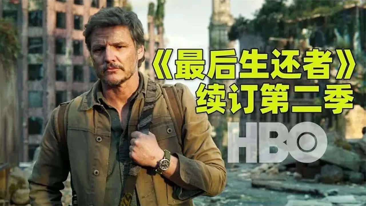 HBO年度神剧《最后生还者》火速续订第二季
