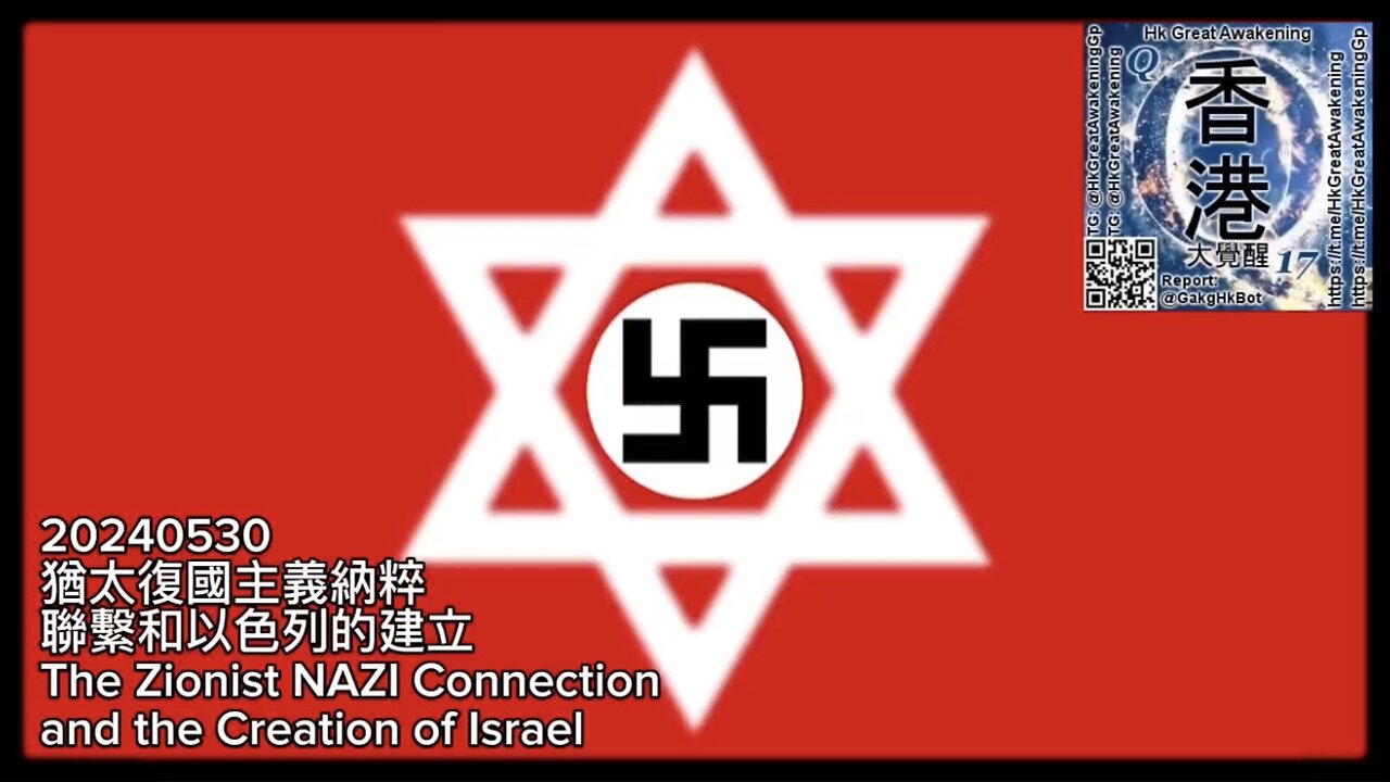 猶太復國主義 納粹 聯繫和 以色列 的建立 The Zionist Nazi Connection and the Creation of Israel